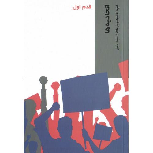 اتحادیه‌ها؛ قدم اول