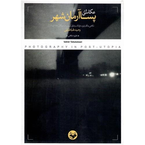 عکاسی در پساآرمان شهر