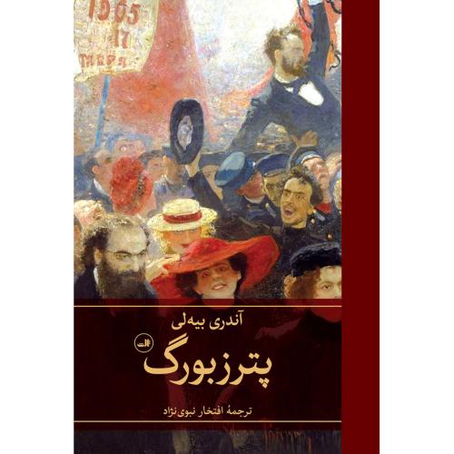 پترزبورگ