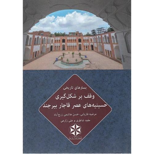 بسترهای تاریخی وقف بر شکل‌گیری حسینه‌های عصر قاجار