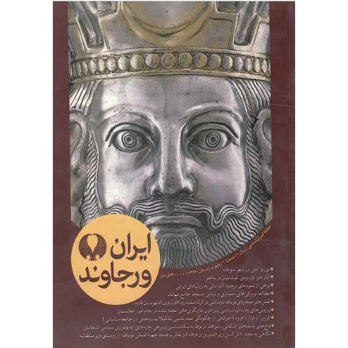 مجله ایران‌شناسی ایران ورجاوند؛ شماره 1؛ پائیز و زمستان 1397