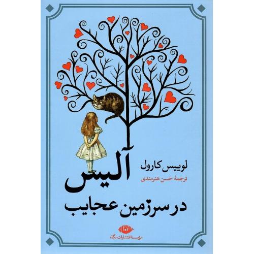 آلیس در سرزمین عجایب