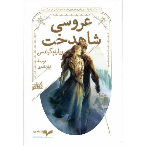 عروسی شاهدخت