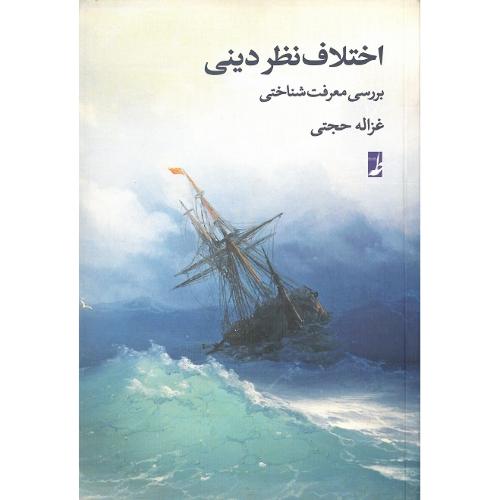 اختلاف نظر دینی؛ بررسی معرفت‌شناختی