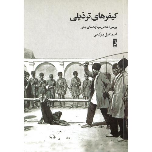 کیفرهای ترذیلی