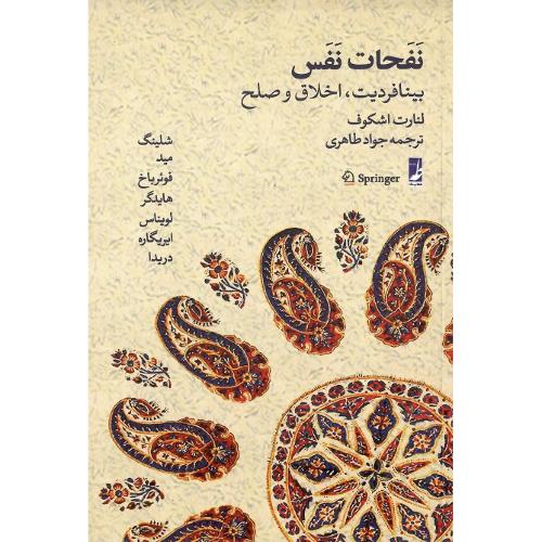 نفحات نفس؛ بینافردیت، اخلاق و صلح