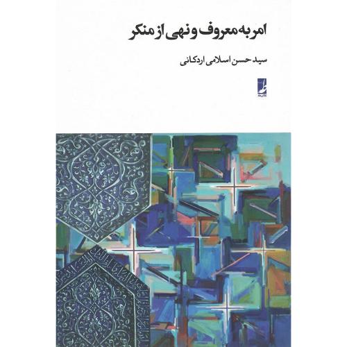امر به معروف و نهی از منکر