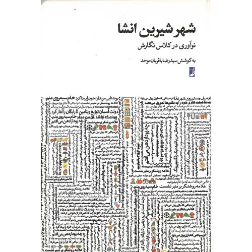 شهر شیرین انشا؛ نوآوری در کلاس نگارش