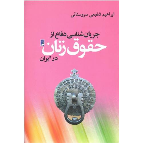 جریان‌شناسی دفاع از حقوق زنان در ایران