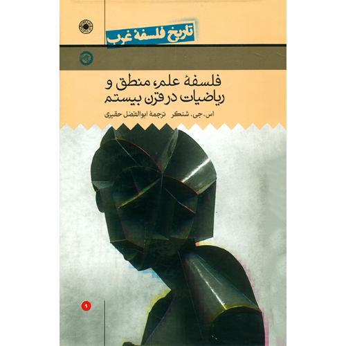 تاریخ فلسفه غرب؛ راتلج؛ جلد 9؛ فلسفه علم،منطق و ریاضیات ...