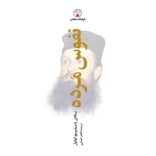 نفوس مرده