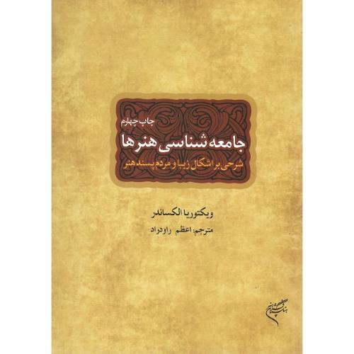 جامعه شناسی هنرها؛ شرحی بر اشکال زیبا و مردم‌پسند هنر