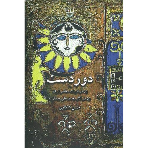 دوردست؛ نشر دانو