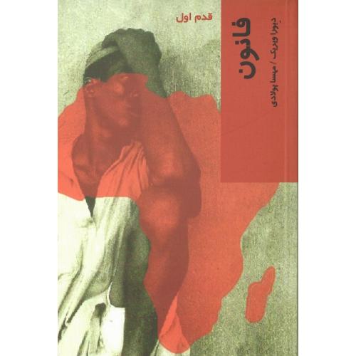 فانون؛ قدم اول