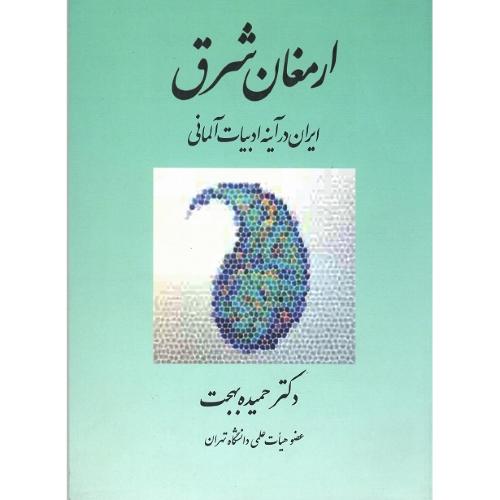 ارمغان شرق؛ ایران در آینه ادبیات آلمانی