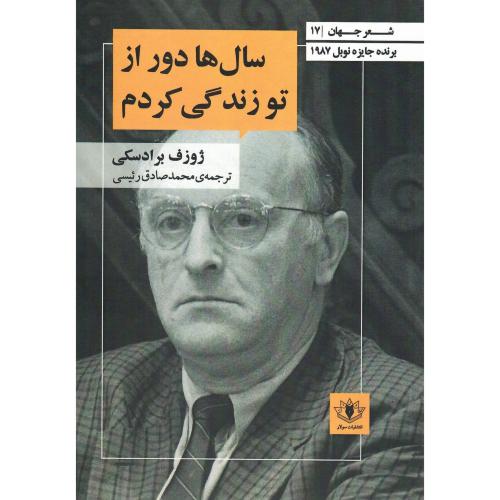 سال‌ها دور از تو زندگی کردم