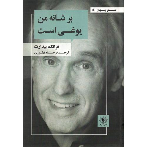 بر شانه من یوغی است