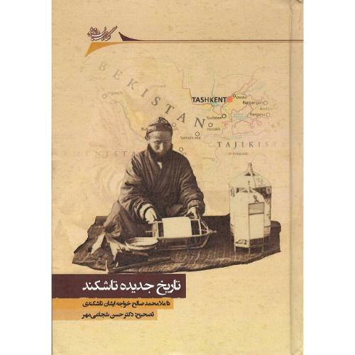تاریخ جدیده تاشکند