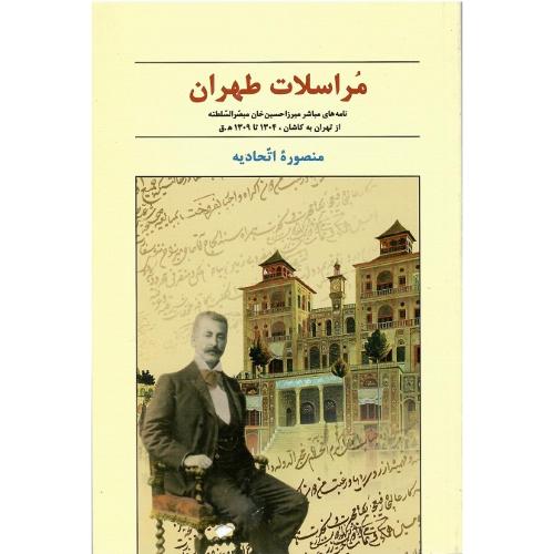 مراسلات طهران