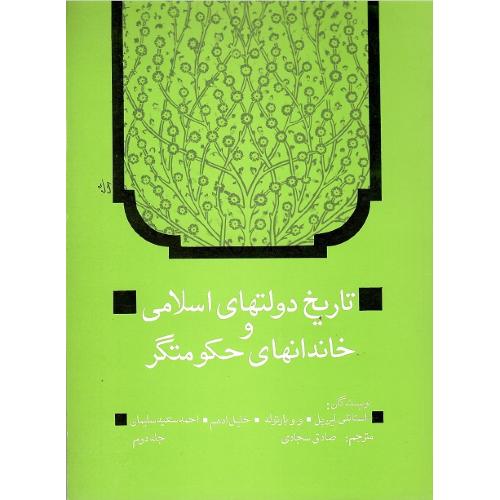 تاریخ دولت‌های اسلامی و خاندان‌های حکومتگر؛ جلد دوم