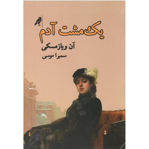 یک مشت آدم