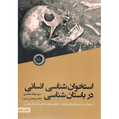 استخوان‌شناسی انسانی در باستان‌شناسی