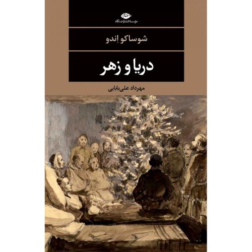 دریا و زهر