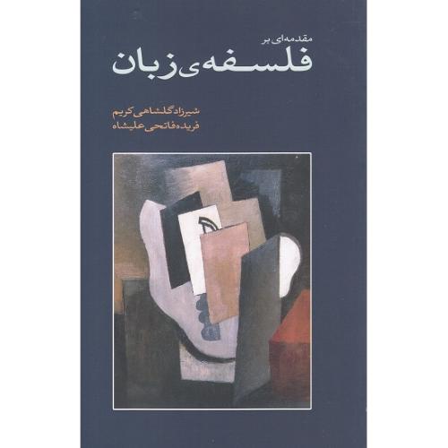 مقدمه‌ای بر فلسفه زبان