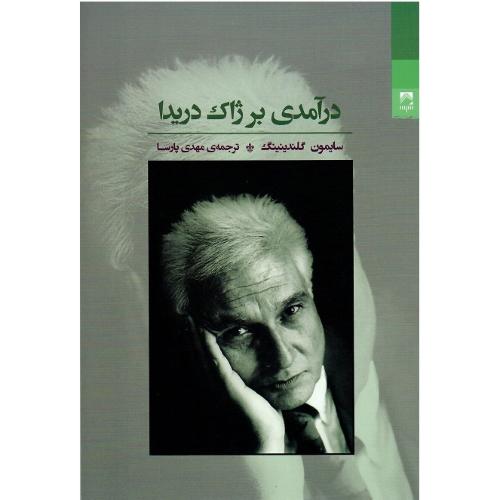 درآمدی بر ژاک دریدا