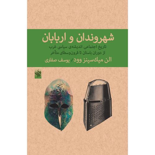 شهروندان و اربابان