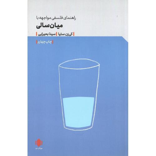 میان سالی؛ راهنمای مواجهه با میان سالی؛ نشر مهرگان خرد