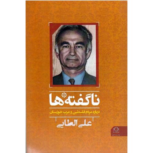 ناگفته‌ها؛ در باره مردم فلسطین و عرب خوزستان