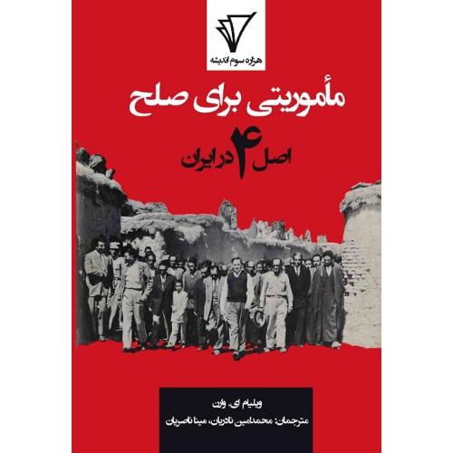 ماموریتی برای صلح؛ اصل 4 در ایران