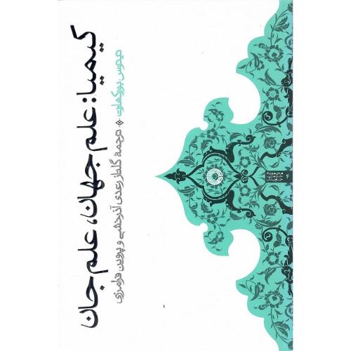 کیمیا: علم جهان، علم جان