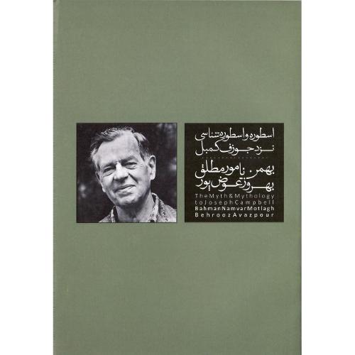 اسطوره و اسطوره‌شناسی نزد کمبل