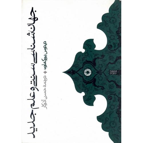 جهان شناسی سنتی و علم جدید