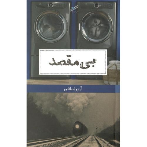 بی‌مقصد