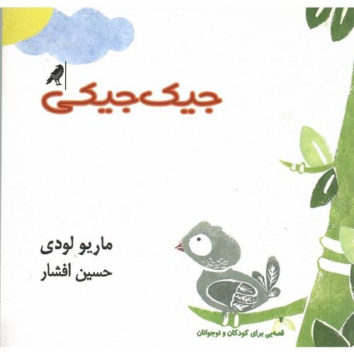 جیکی جیکی