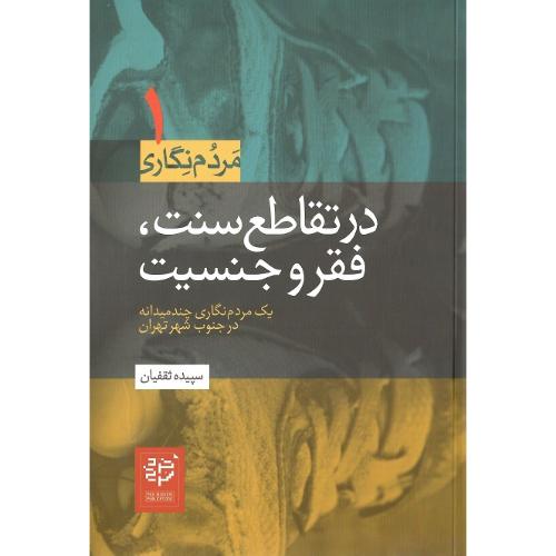مردم‌نگاری 1؛ در تقاطع سنت، فقر و جنسیت
