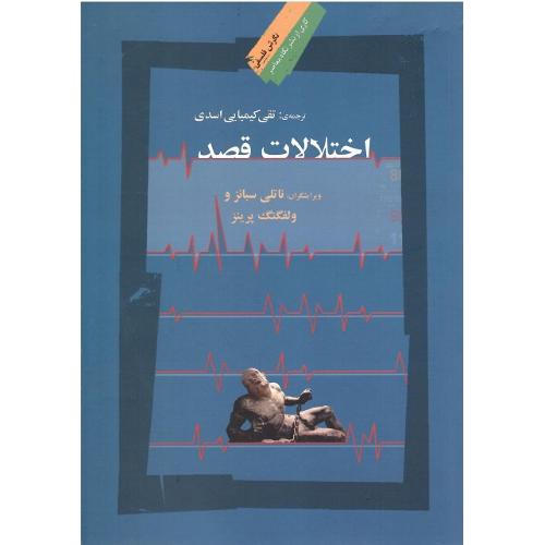 اختلالات قصد