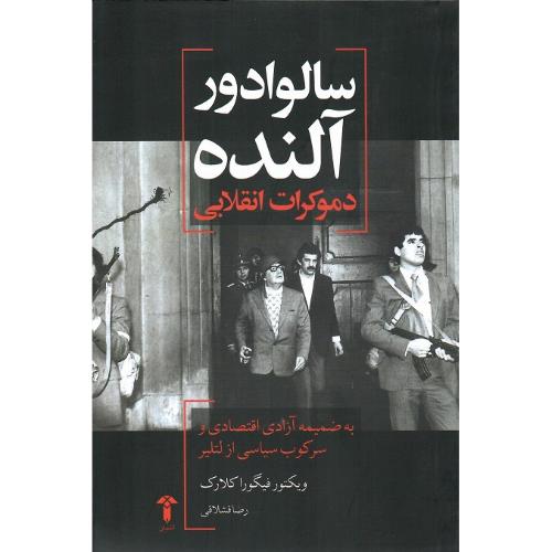 سالوادور آلنده؛ دموکرات انقلابی