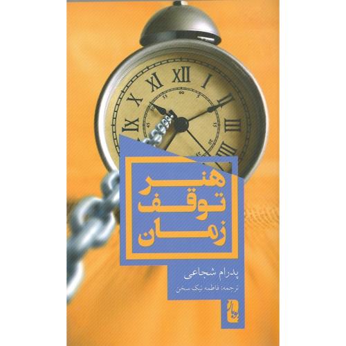 هنر توقف زمان