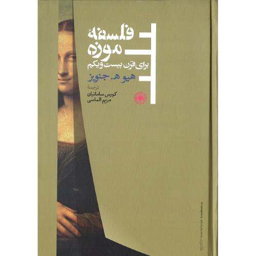فلسفه موزه برای قرن بیست و یکم