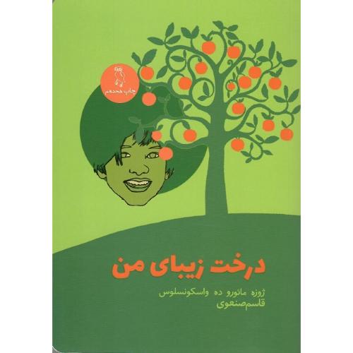 درخت زیبای من