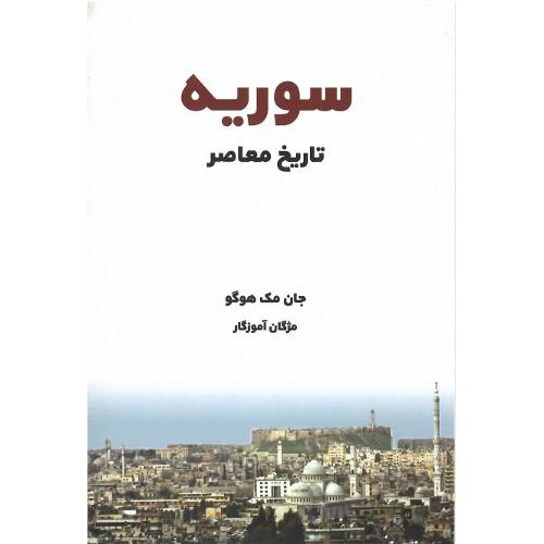 تاریخ معاصر سوریه