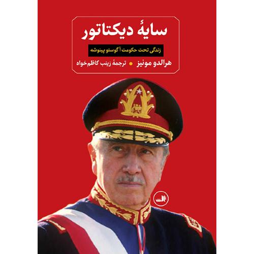 سایه دیکتاتور؛ زندگی تحت حکومت آگوستو پینوشه