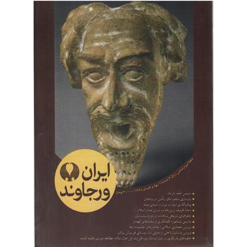 مجله ایران‌شناسی ایران ورجاوند؛ شماره 2؛ بهار و تابستان 1398