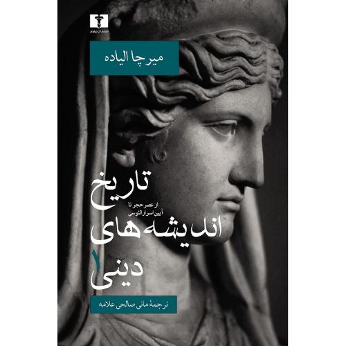 تاریخ اندیشه‌های دینی؛ جلد اول؛ از عصر حجر تا آیین اسرار الئوسی