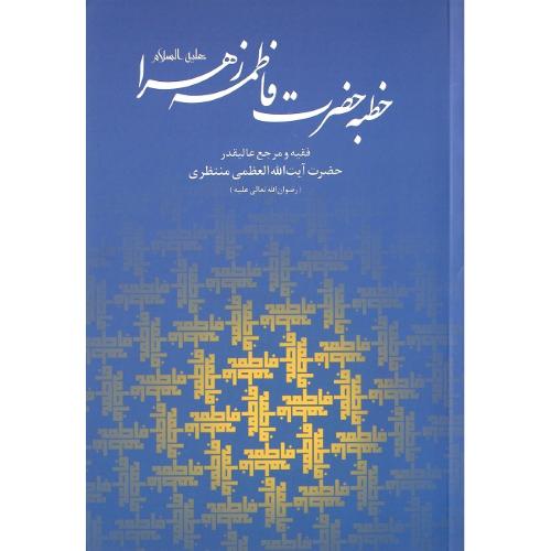 خطبه حضرت فاطمه زهرا