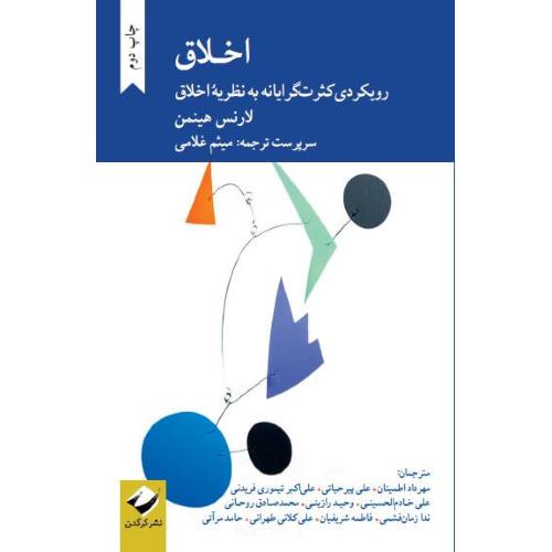اخلاق؛ رویکردی کثرت گرایانه به نظریه اخلاق